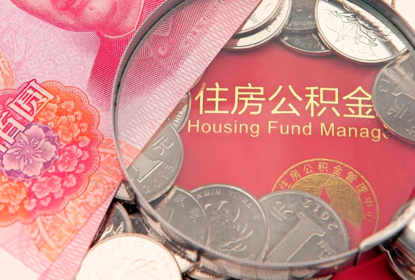 河间公积金代取（河间公积金提取需要什么条件）